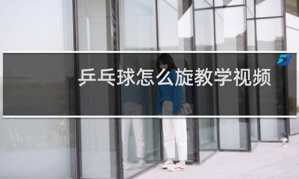乒乓球怎么旋教学视频图片