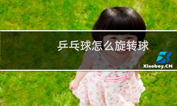 乒乓球怎么旋转球图片