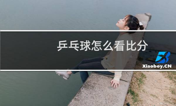 乒乓球怎么看比分图片