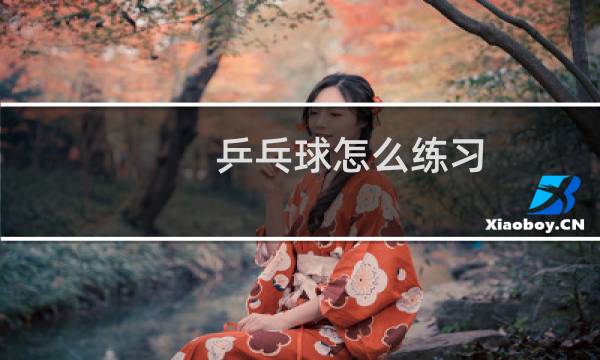 乒乓球怎么练习图片