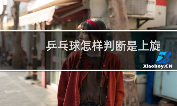 乒乓球怎样判断是上旋图片