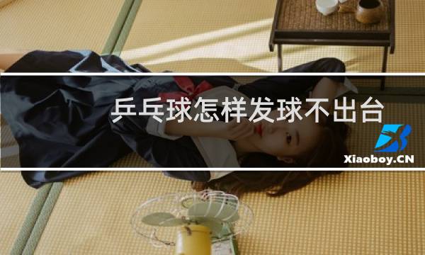 乒乓球怎样发球不出台图片