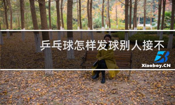 乒乓球怎样发球别人接不住图片
