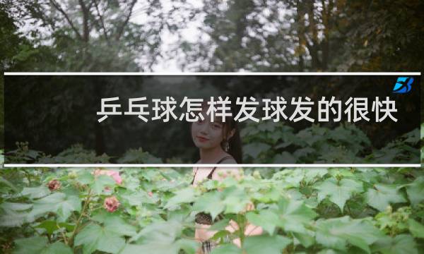 乒乓球怎样发球发的很快图片