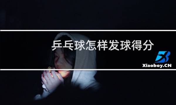 乒乓球怎样发球得分图片