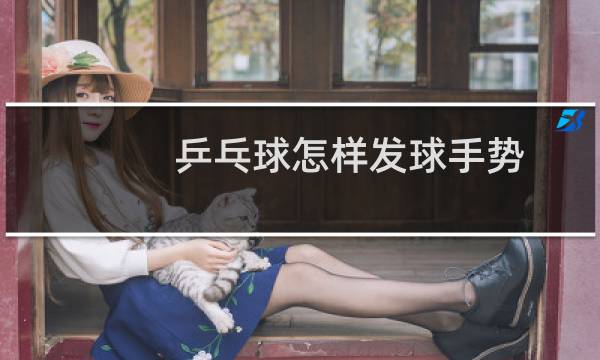 乒乓球怎样发球手势图片