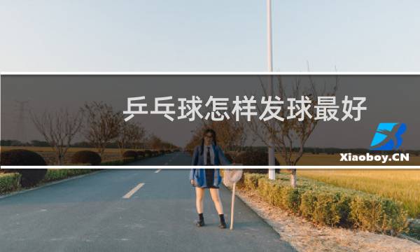 乒乓球怎样发球最好图片