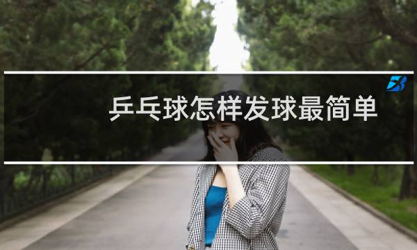 乒乓球怎样发球最简单图片