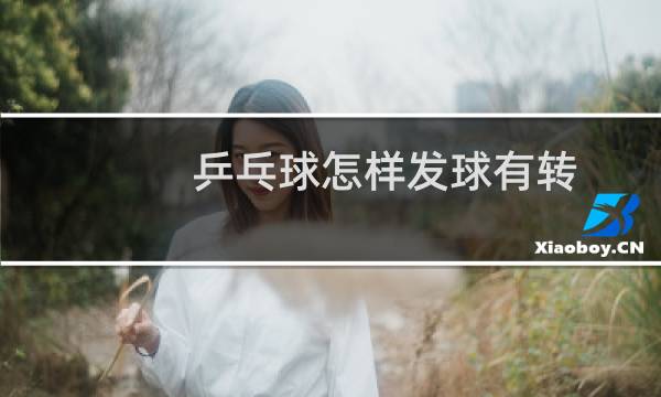 乒乓球怎样发球有转图片
