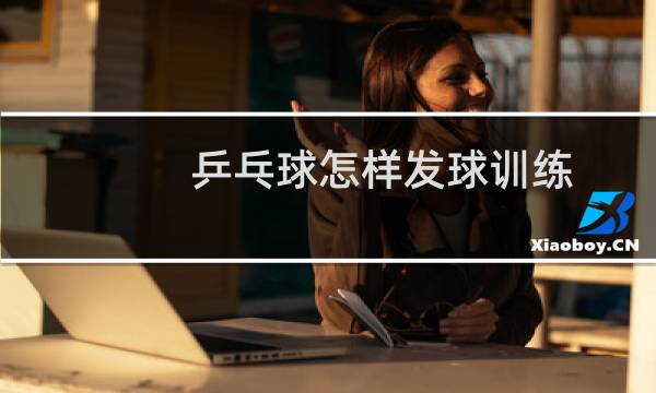 乒乓球怎样发球训练图片