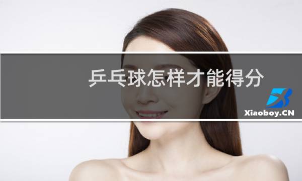 乒乓球怎样才能得分图片