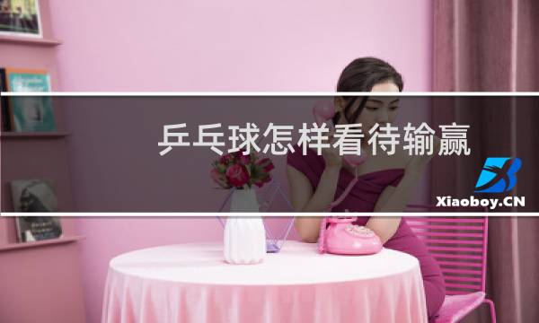 乒乓球怎样看待输赢图片