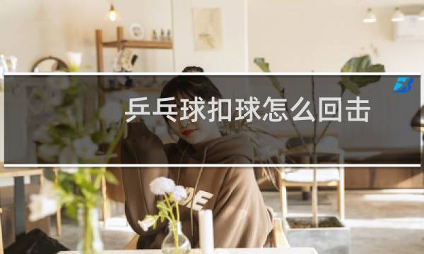 乒乓球扣球怎么回击图片