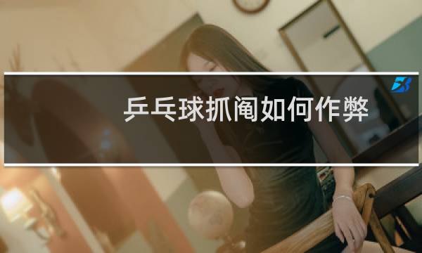 乒乓球抓阄如何作弊图片