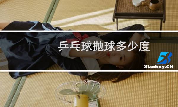 乒乓球抛球多少度图片