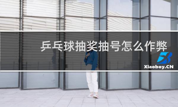 乒乓球抽奖抽号怎么作弊图片