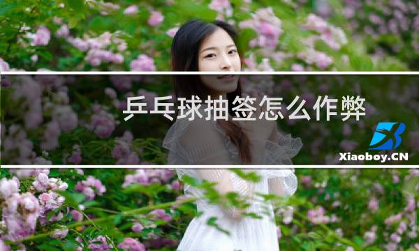 乒乓球抽签怎么作弊图片