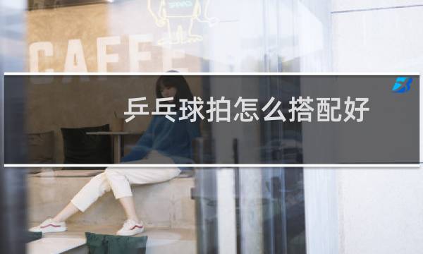 乒乓球拍怎么搭配好图片