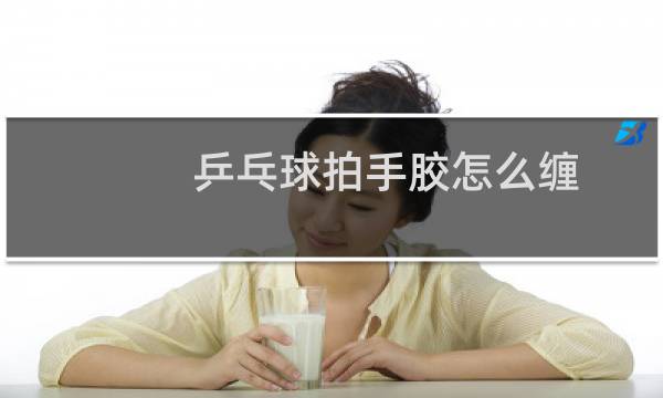 乒乓球拍手胶怎么缠图片