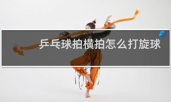 乒乓球拍横拍怎么打旋球图片