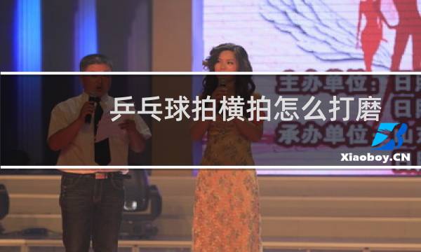 乒乓球拍横拍怎么打磨图片