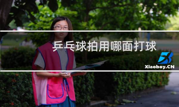乒乓球拍用哪面打球图片