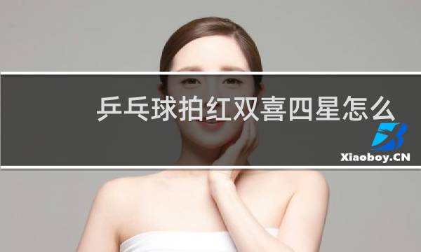 乒乓球拍红双喜四星怎么样图片