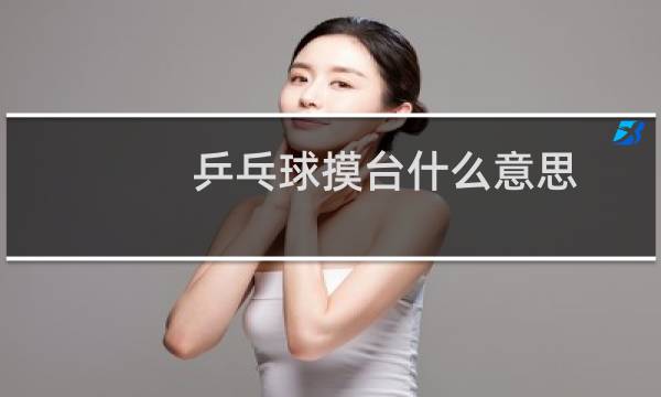 乒乓球摸台什么意思图片