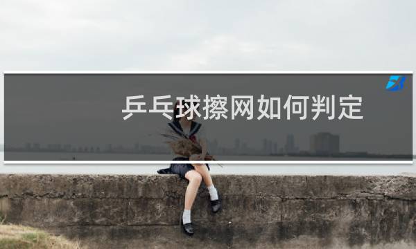 乒乓球擦网如何判定图片