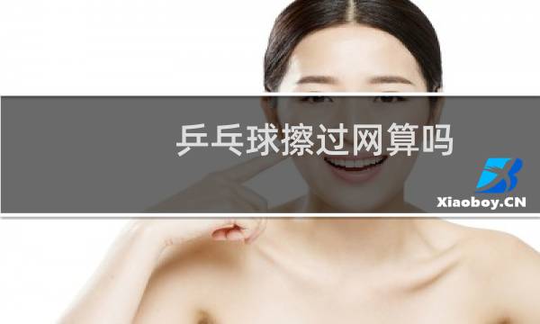 乒乓球擦过网算吗图片