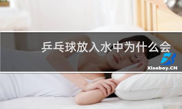 乒乓球放入水中为什么会膨胀图片