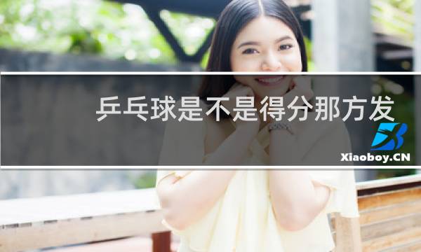 乒乓球是不是得分那方发球图片