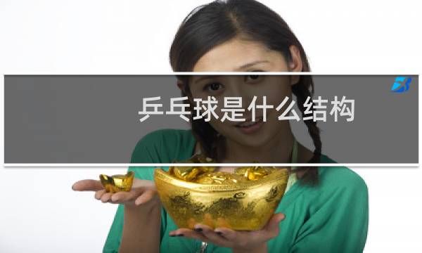 乒乓球是什么结构图片