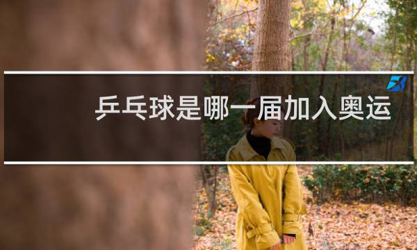 乒乓球是哪一届加入奥运会的图片