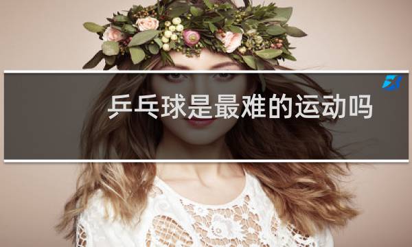 乒乓球是最难的运动吗图片