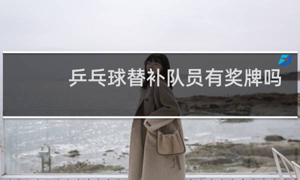 乒乓球替补队员有奖牌吗图片