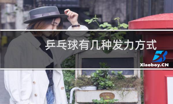 乒乓球有几种发力方式图片
