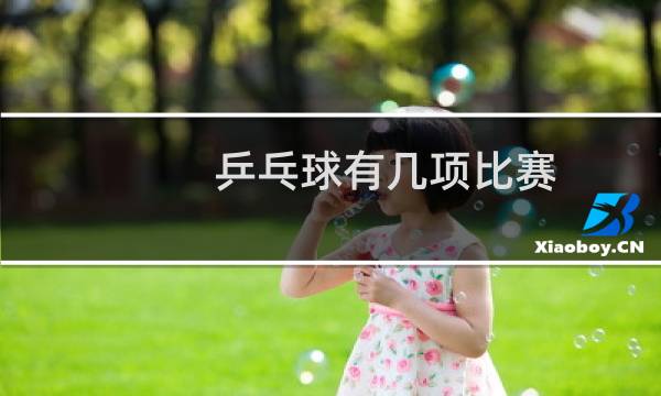 乒乓球有几项比赛图片