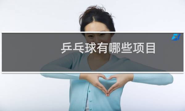 乒乓球有哪些项目图片