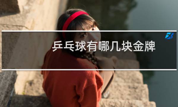 乒乓球有哪几块金牌图片