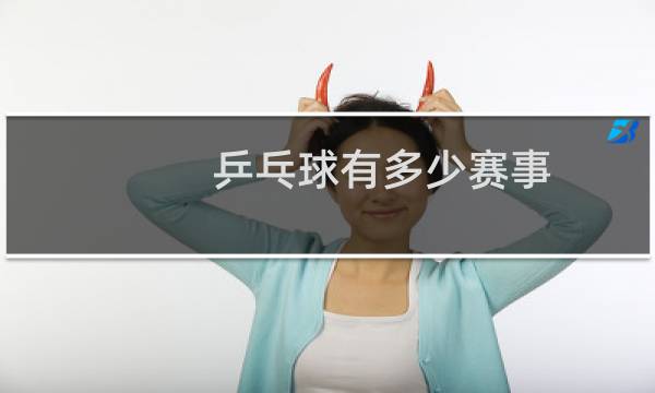 乒乓球有多少赛事图片