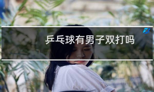 乒乓球有男子双打吗图片