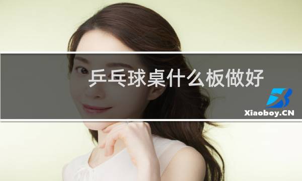 乒乓球桌什么板做好图片