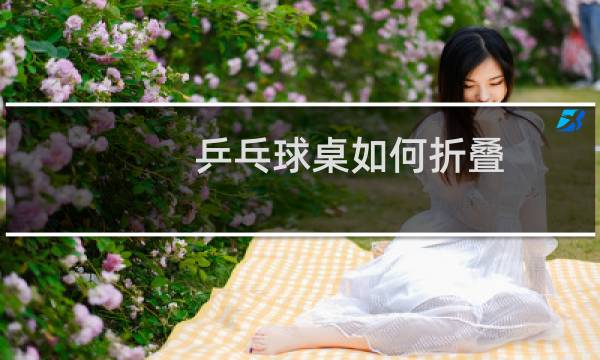 乒乓球桌如何折叠图片