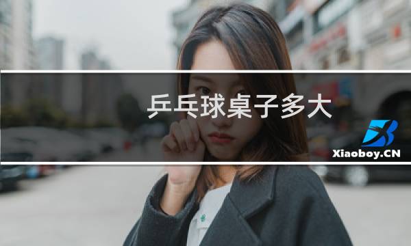 乒乓球桌子多大图片