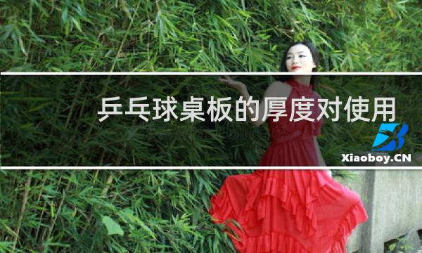 乒乓球桌板的厚度对使用有区别吗图片