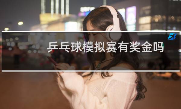 乒乓球模拟赛有奖金吗图片