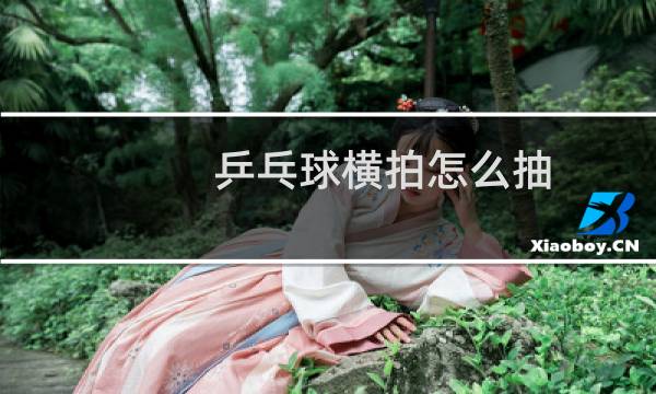 乒乓球横拍怎么抽图片