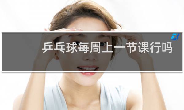 乒乓球每周上一节课行吗图片