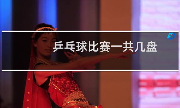 乒乓球比赛一共几盘图片